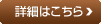 詳しくはこちら